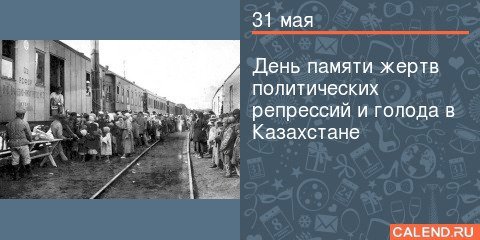 День репрессированных в казахстане презентация